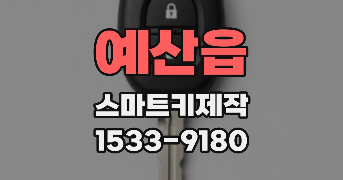 예산읍 스마트키제작