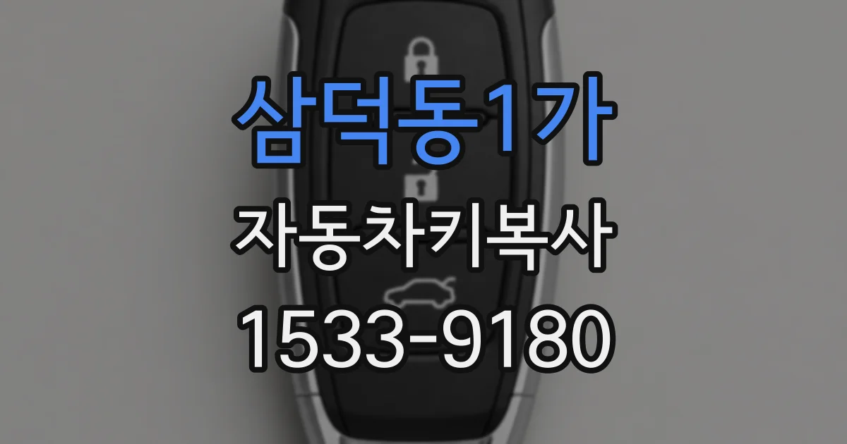 삼덕동1가 자동차키복사