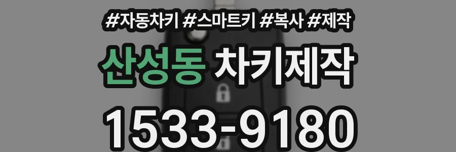 산성동 차키제작