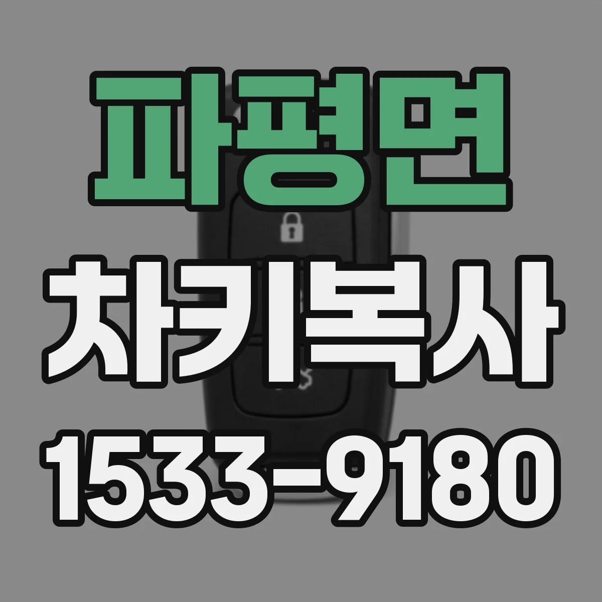 파평면 차키복사