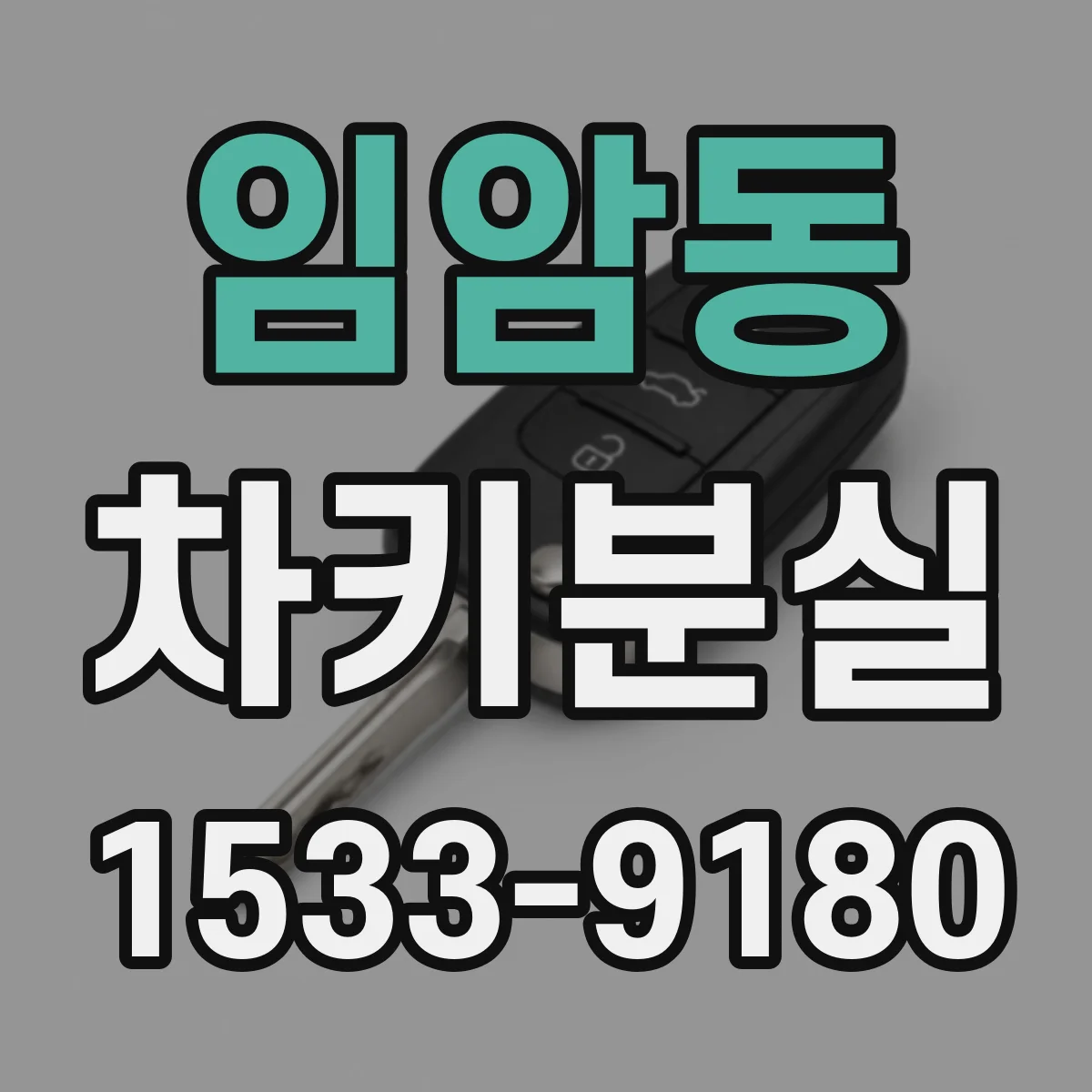 임암동 차키분실