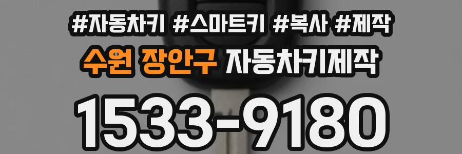수원 장안구 자동차키제작