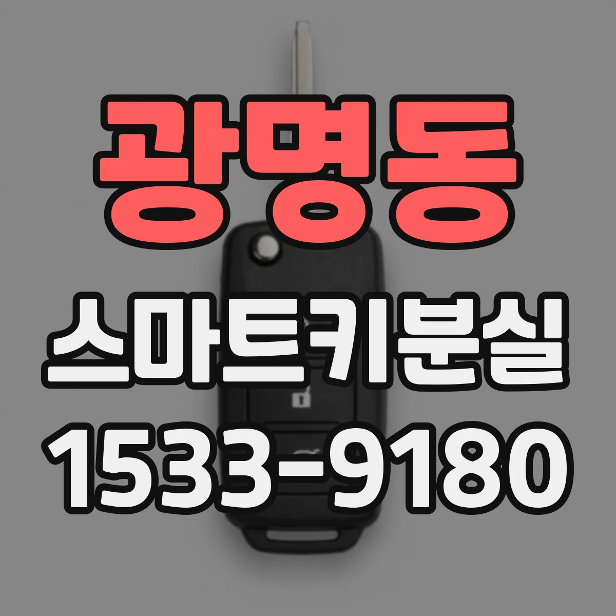 광명동 스마트키분실