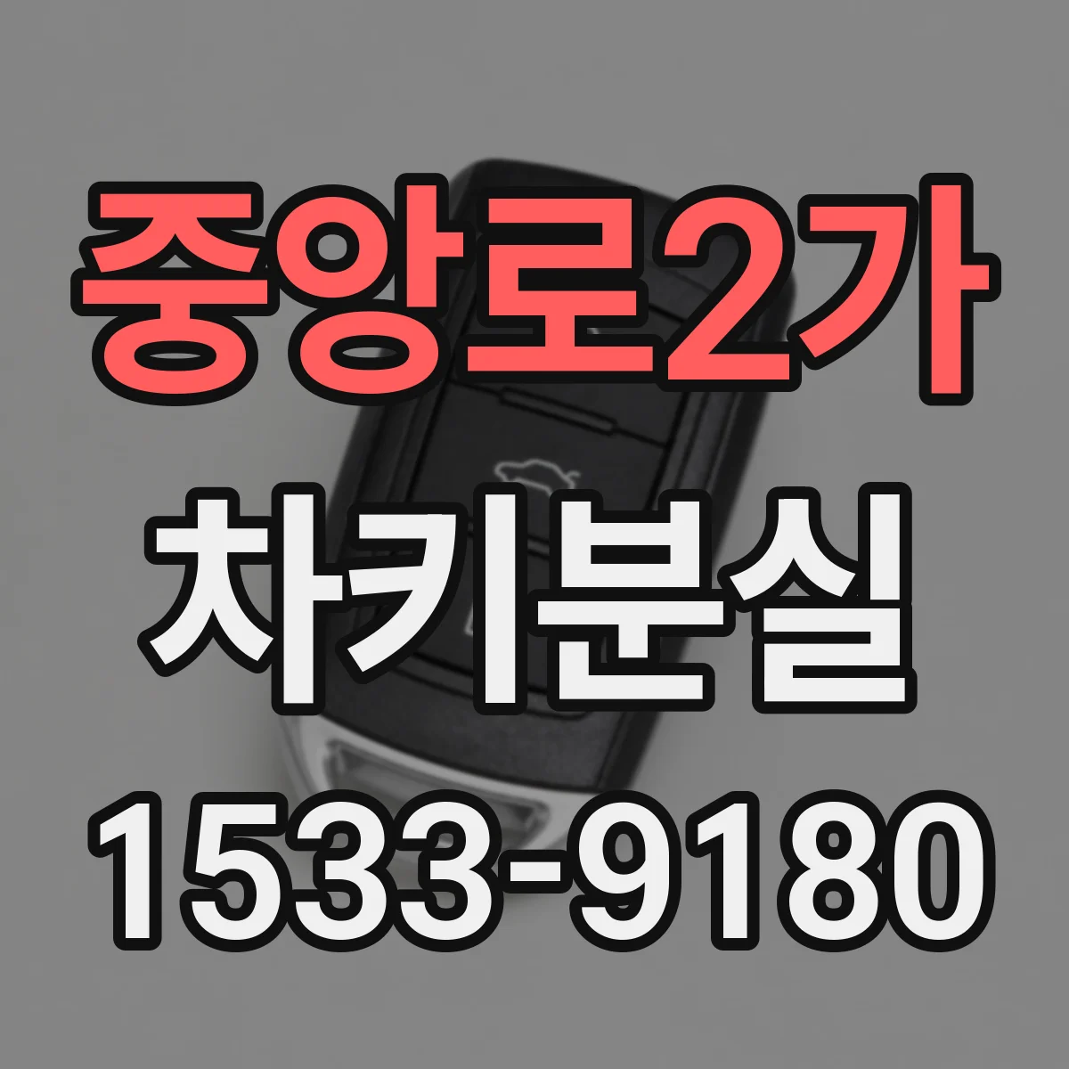 중앙로2가 차키분실