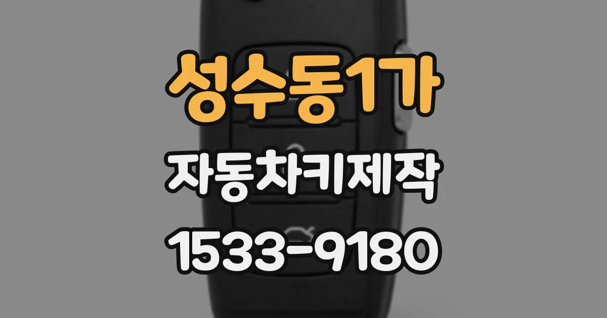 성수동1가 자동차키제작