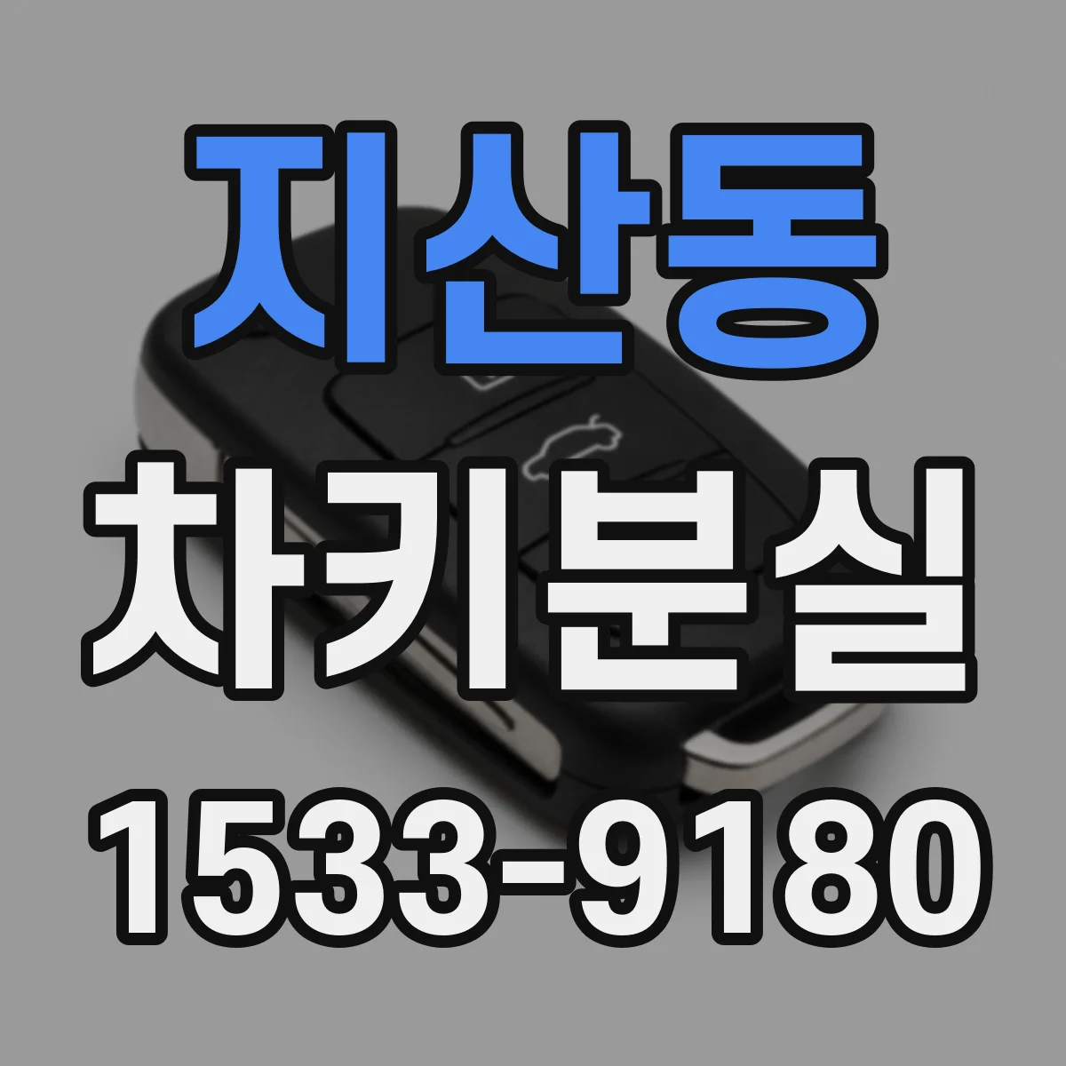 지산동 차키분실