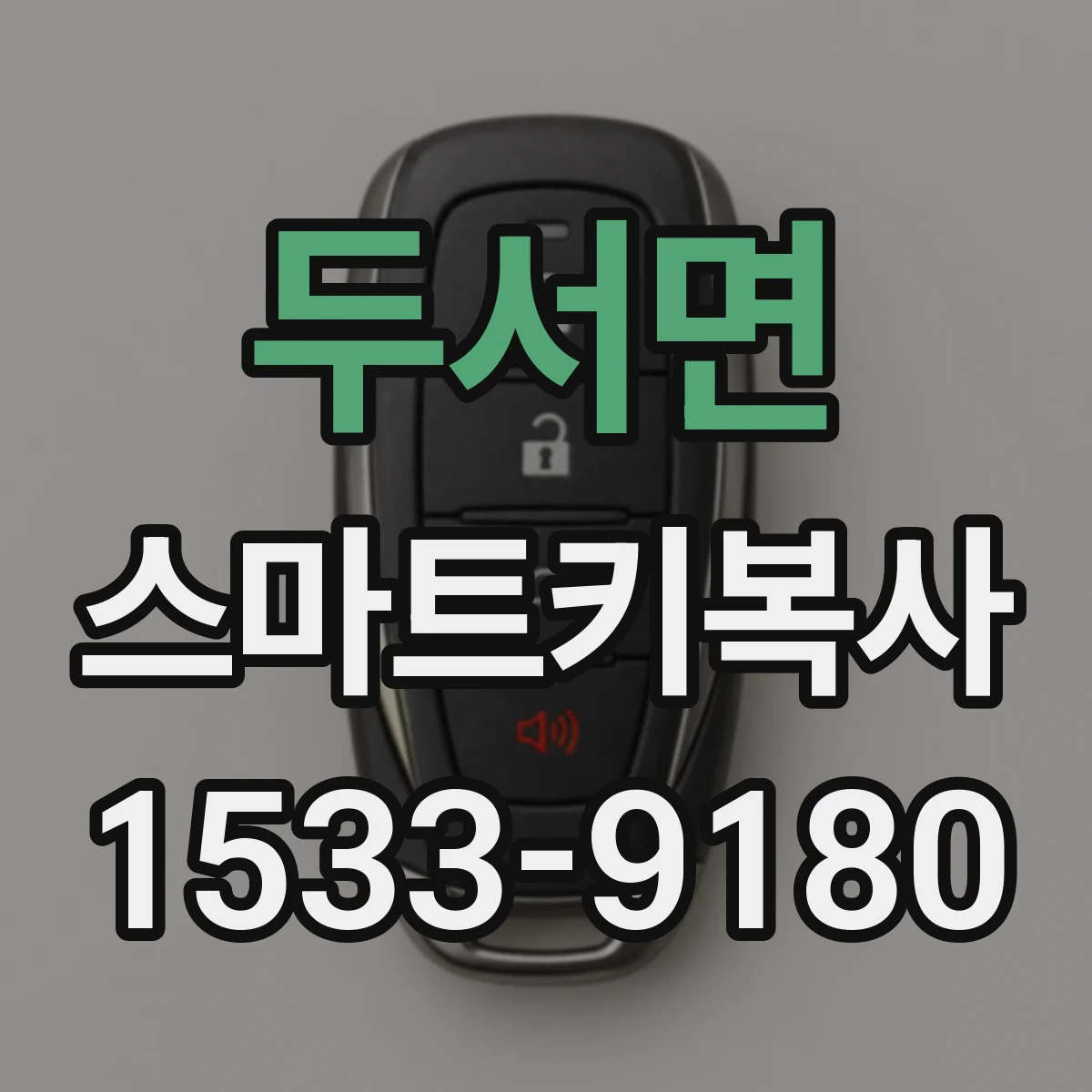 두서면 스마트키복사