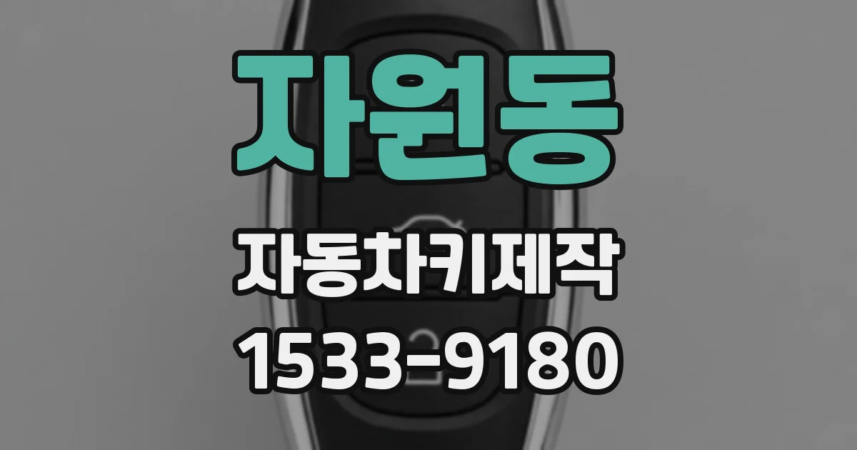 자원동 자동차키제작