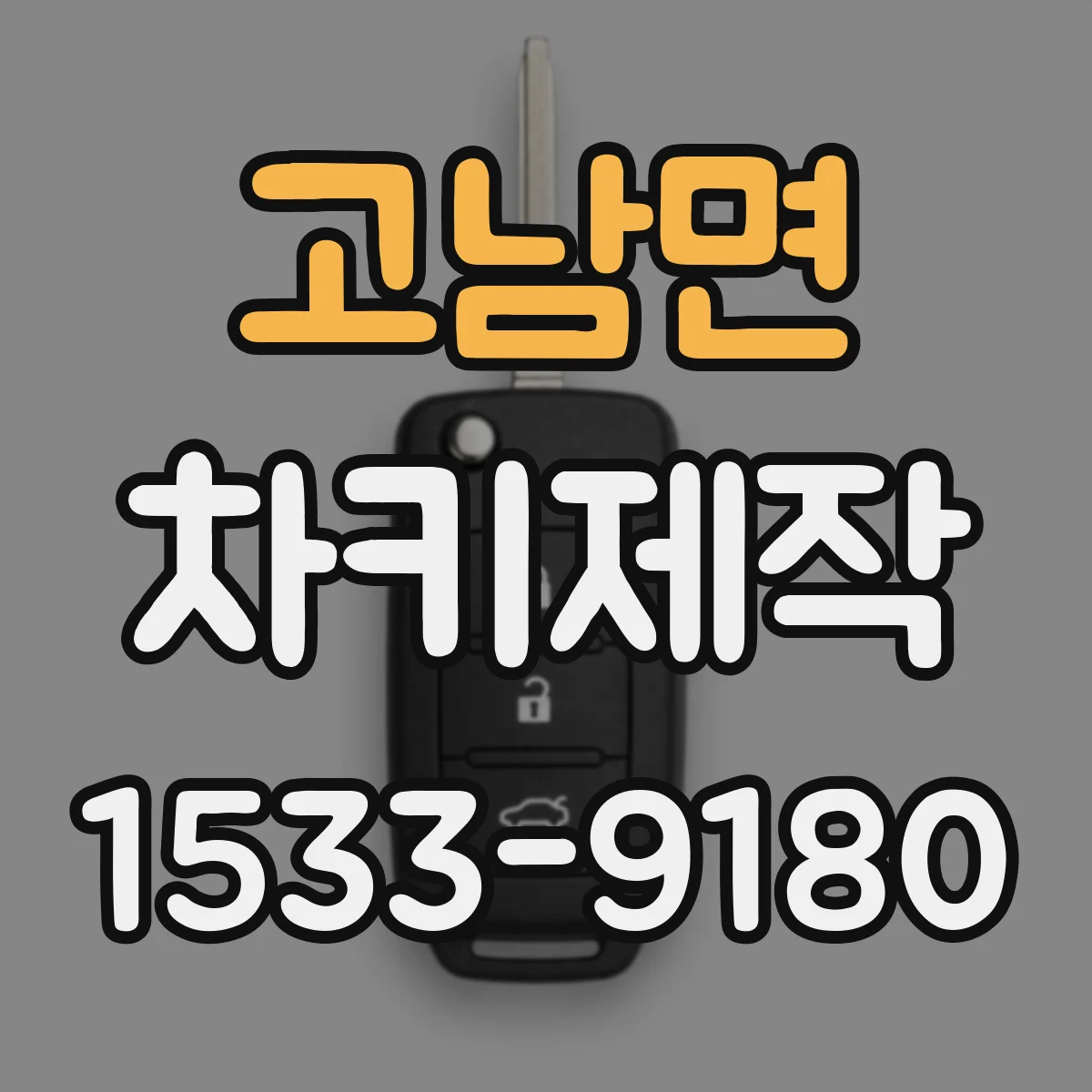 고남면 차키제작