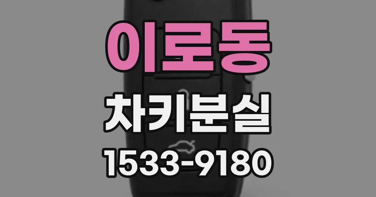 이로동 차키분실