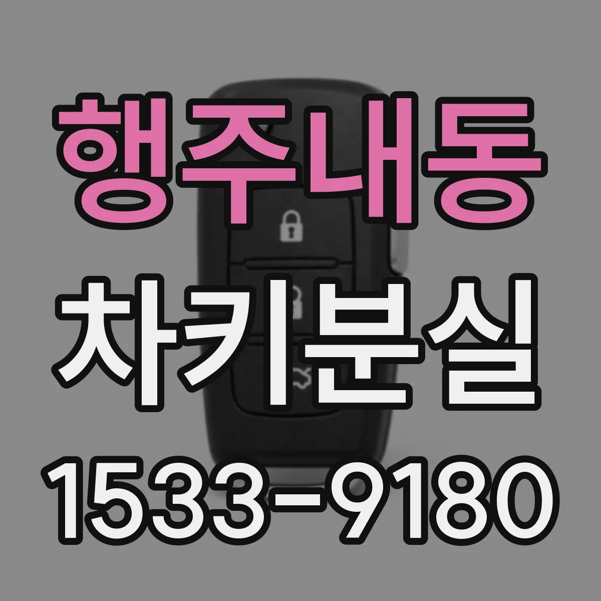 행주내동 차키분실