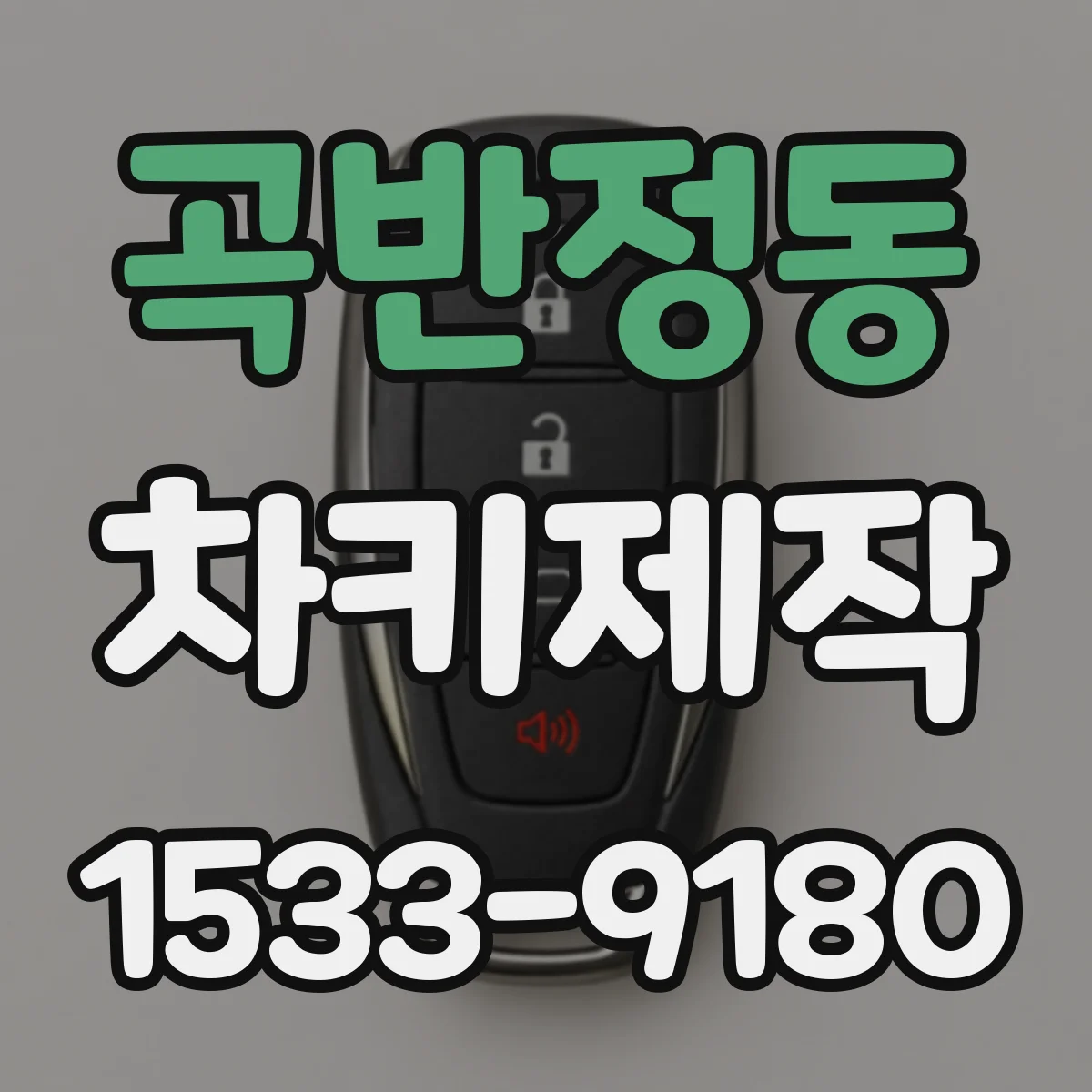 곡반정동 차키제작