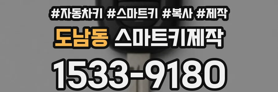 도남동 스마트키제작
