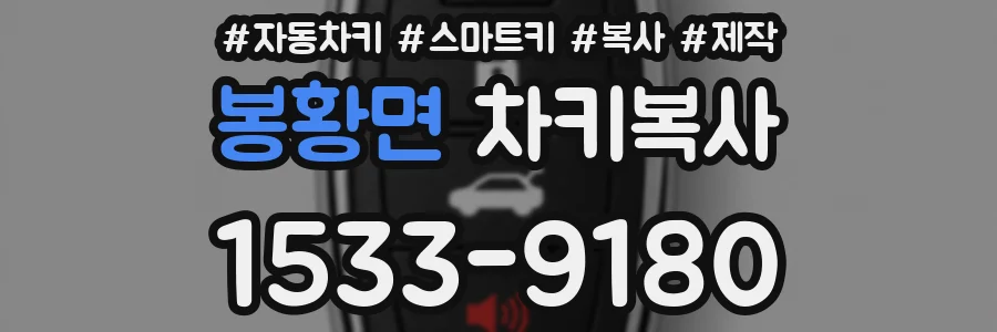 봉황면 차키복사