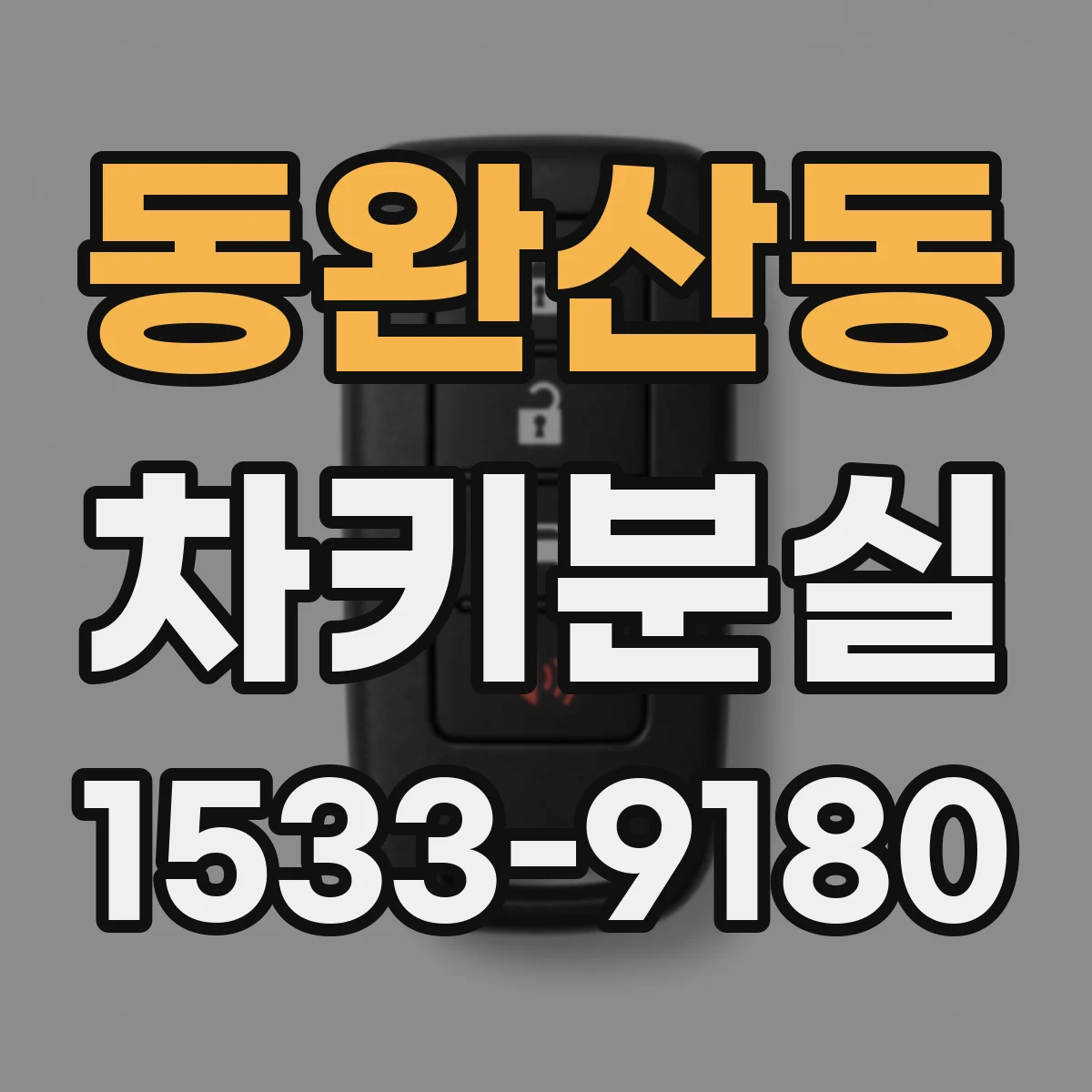 동완산동 차키분실