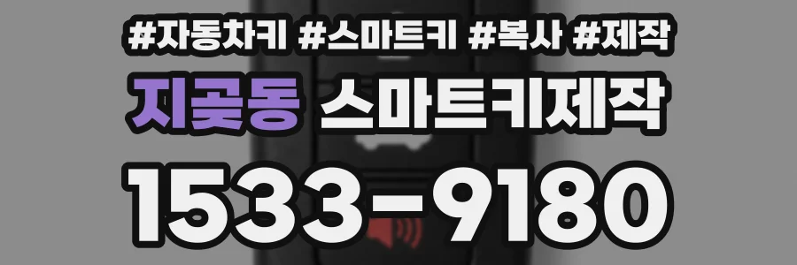 지곶동 스마트키제작