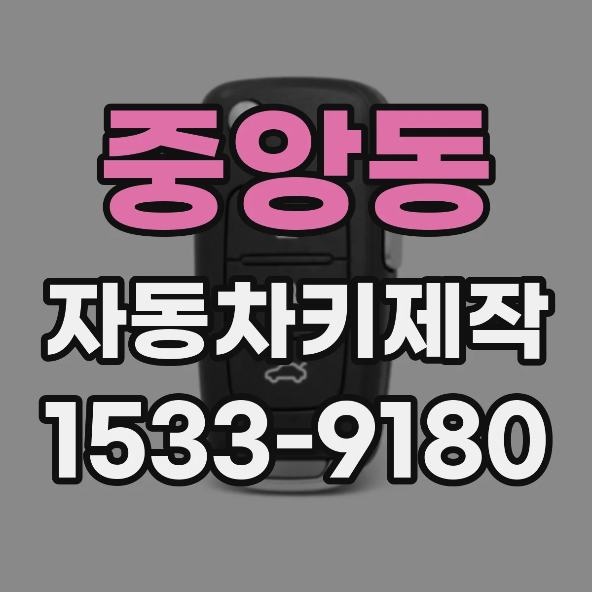 중앙동 자동차키제작