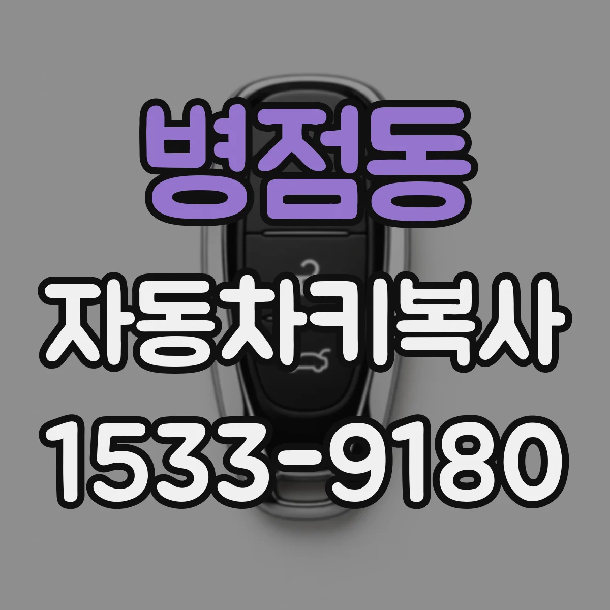 병점동 자동차키복사
