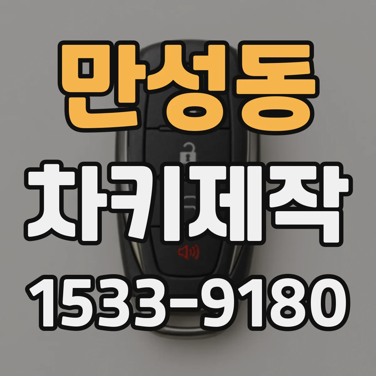 만성동 차키제작