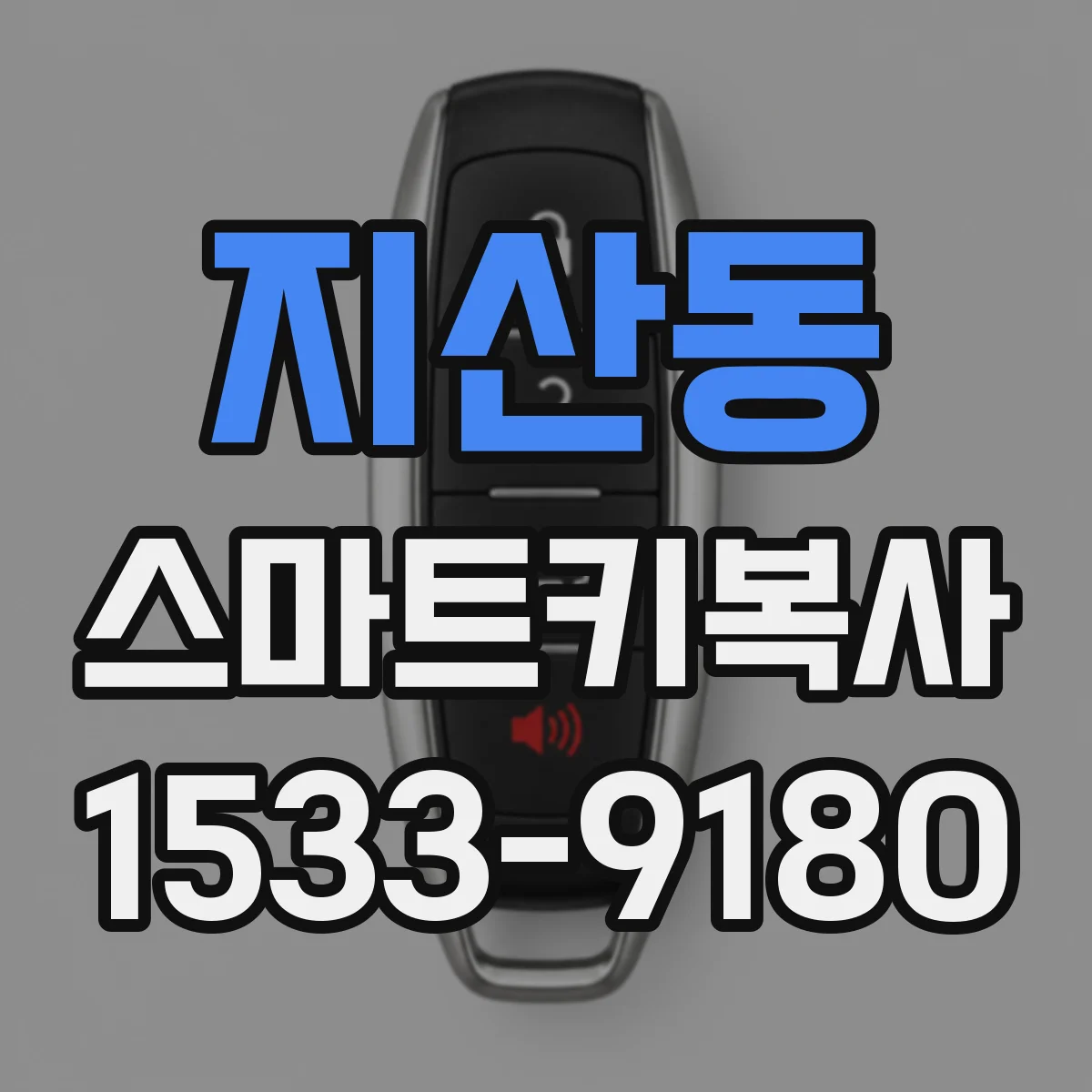 지산동 스마트키복사