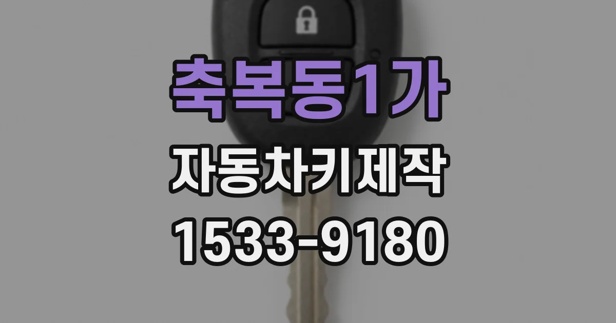 축복동1가 자동차키제작