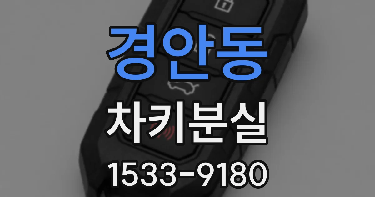 경안동 차키분실