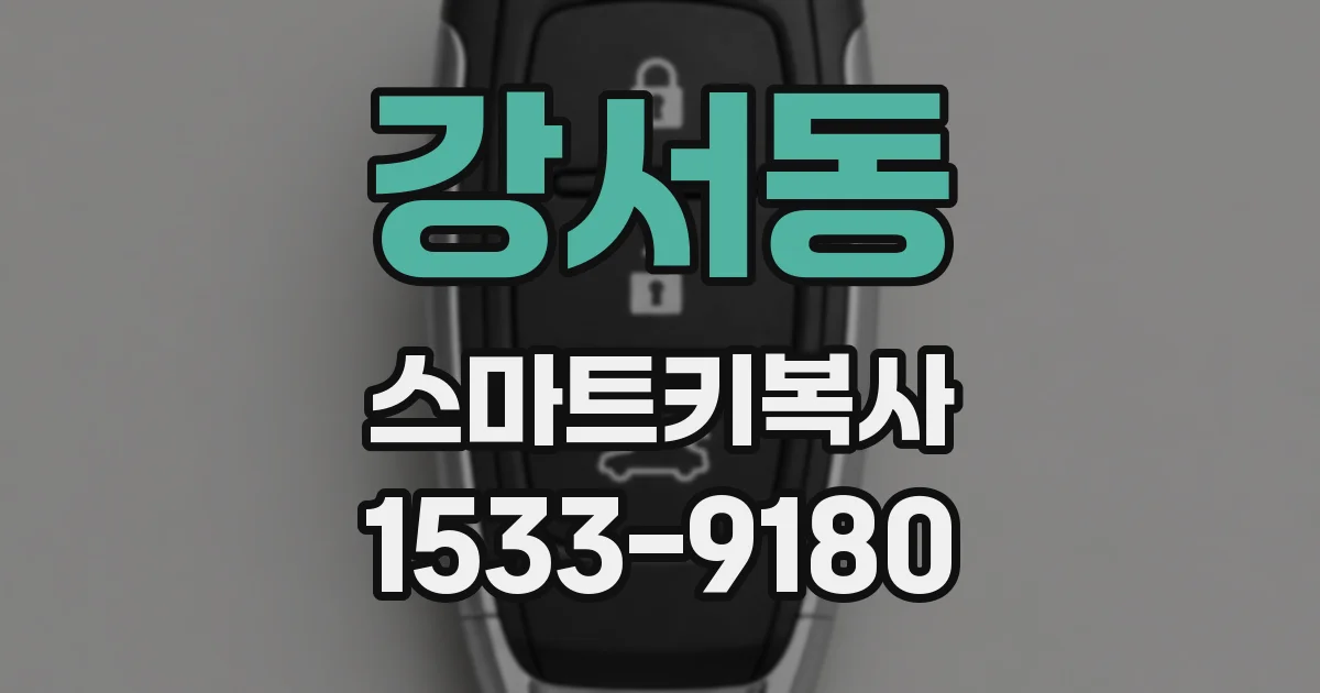 강서동 스마트키복사