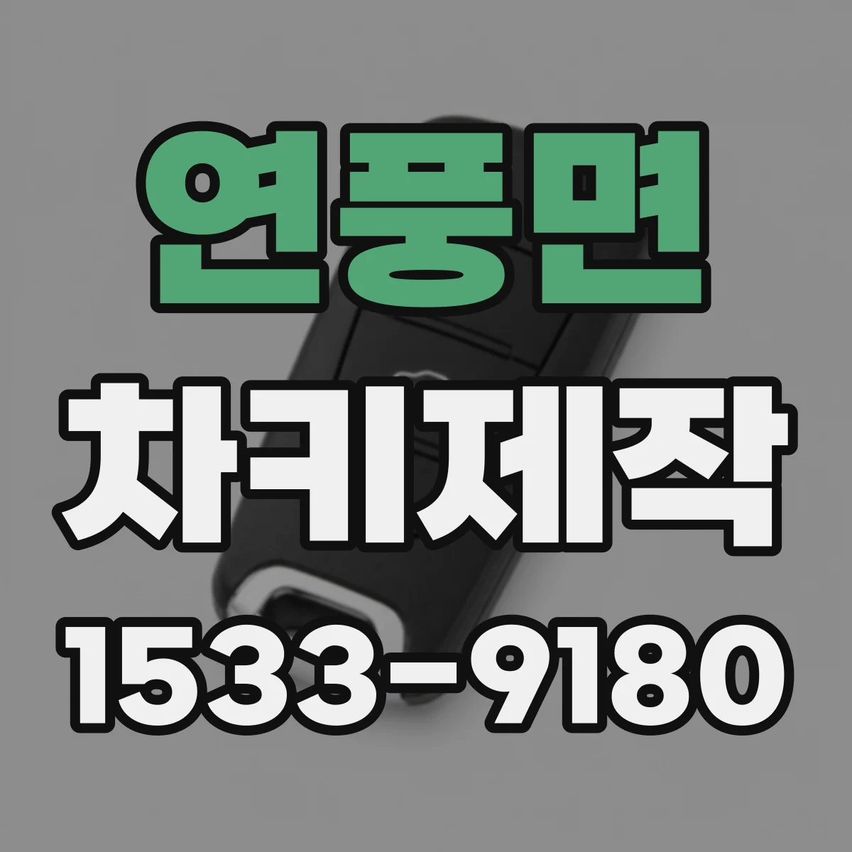 연풍면 차키제작