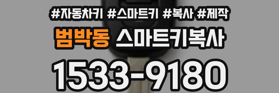 범박동 스마트키복사