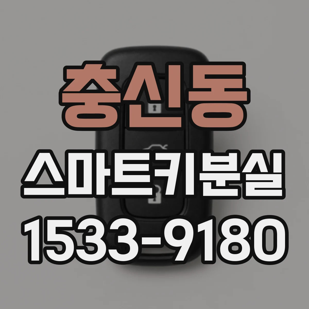 충신동 스마트키분실