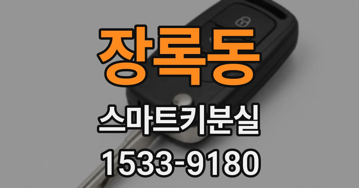 장록동 스마트키분실