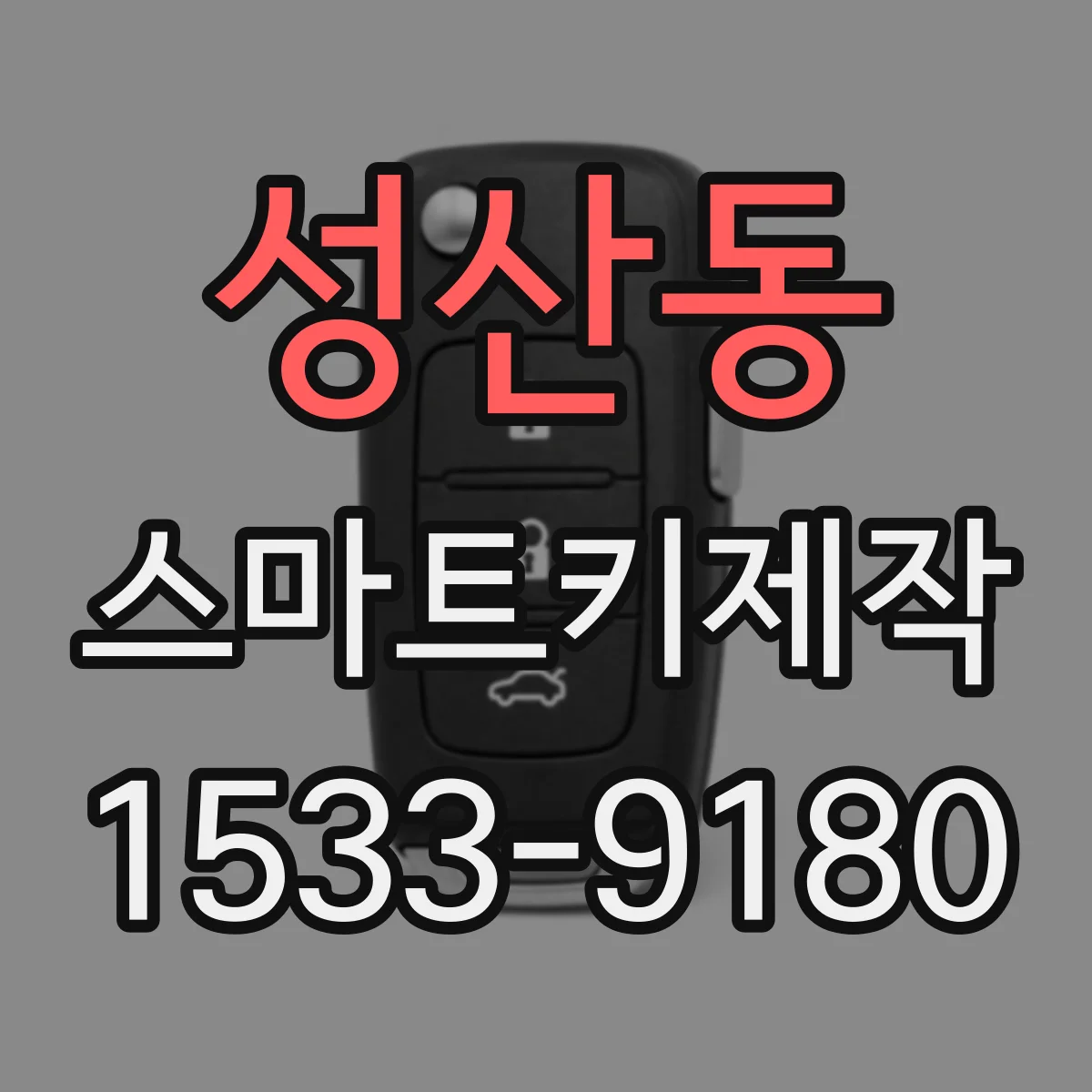 성산동 스마트키제작