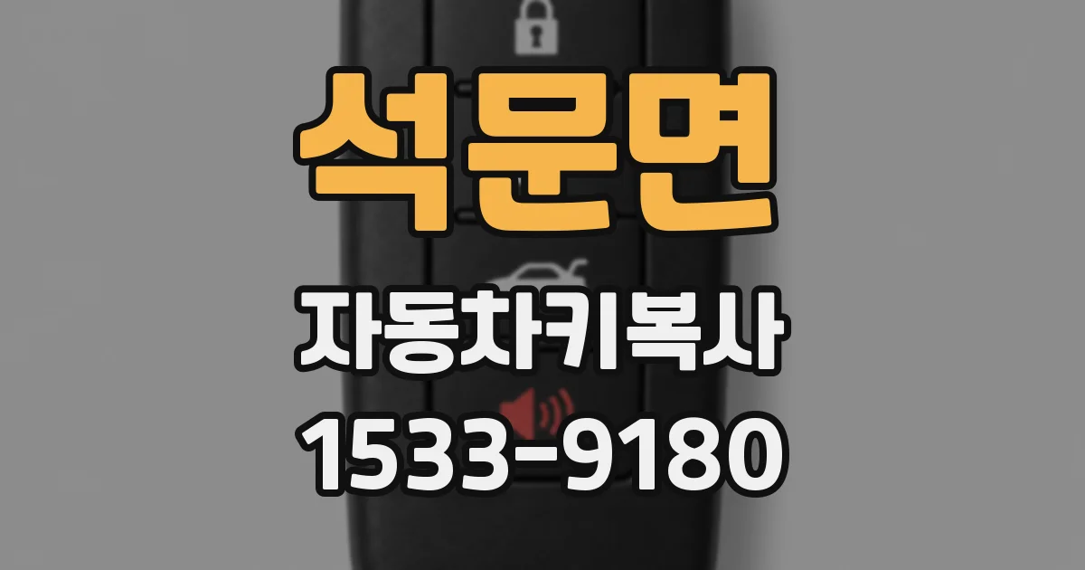 석문면 자동차키복사