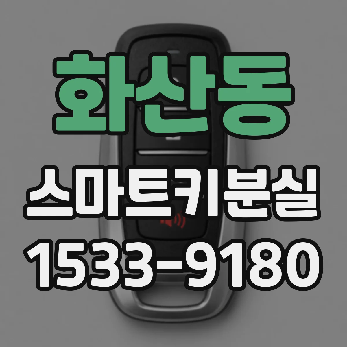 화산동 스마트키분실