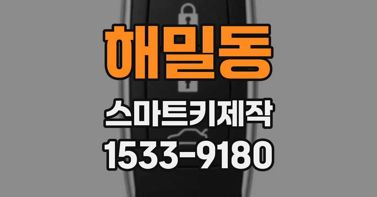 해밀동 스마트키제작