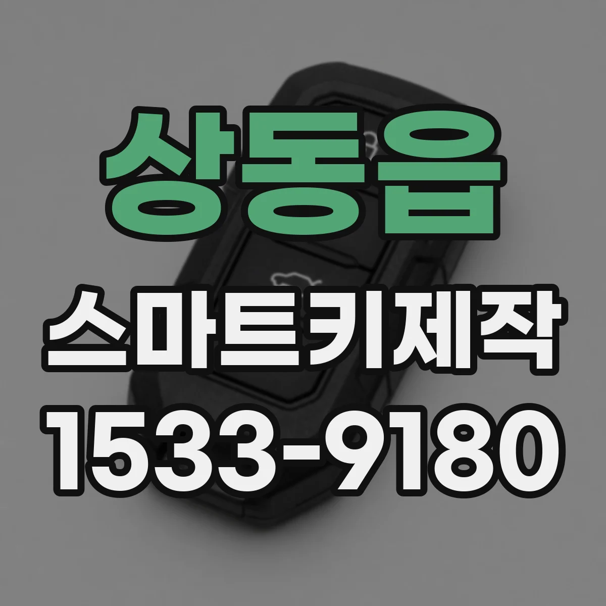 상동읍 스마트키제작