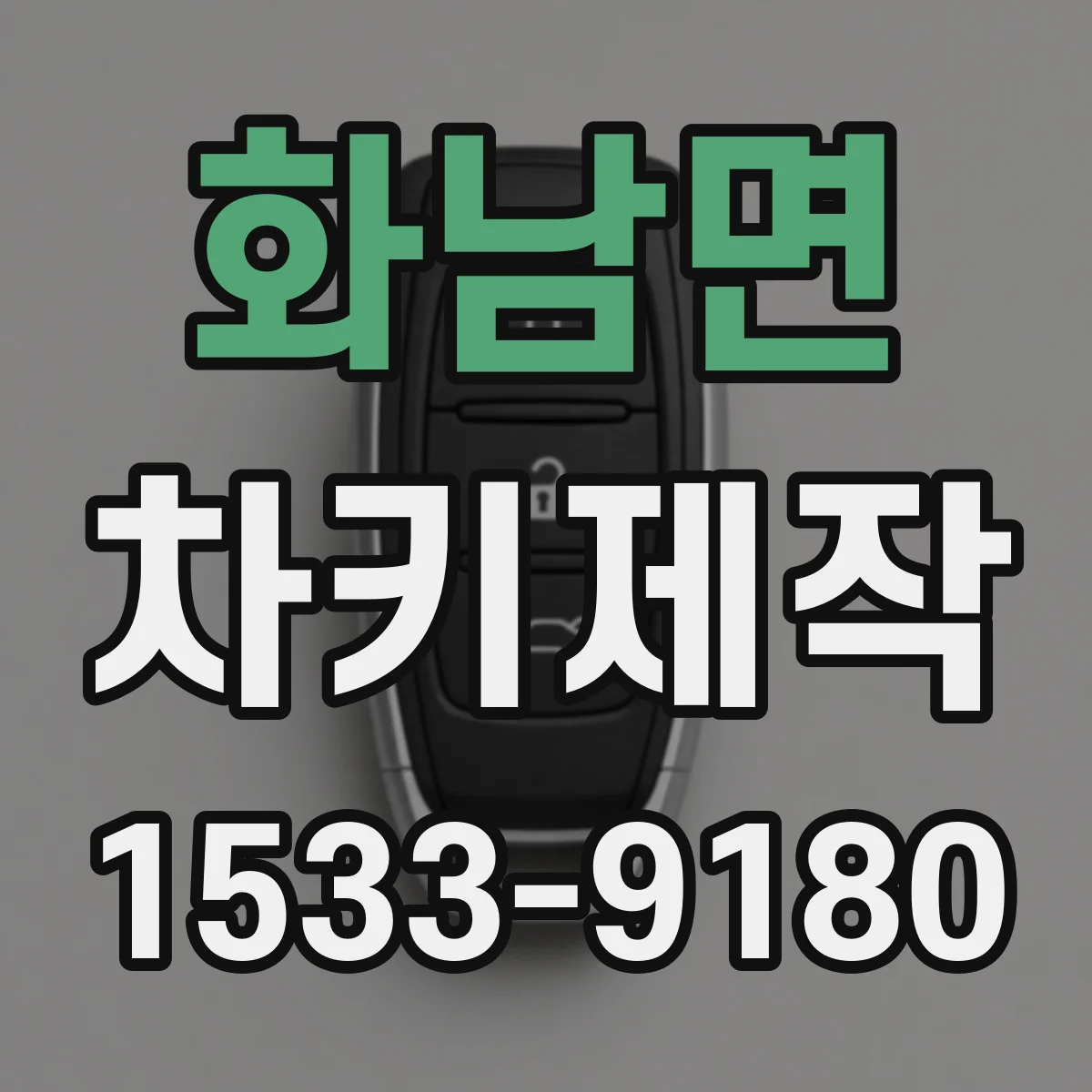 화남면 차키제작