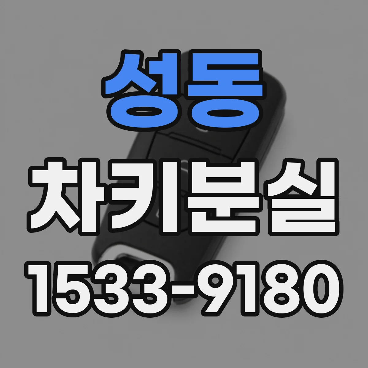 성동 차키분실