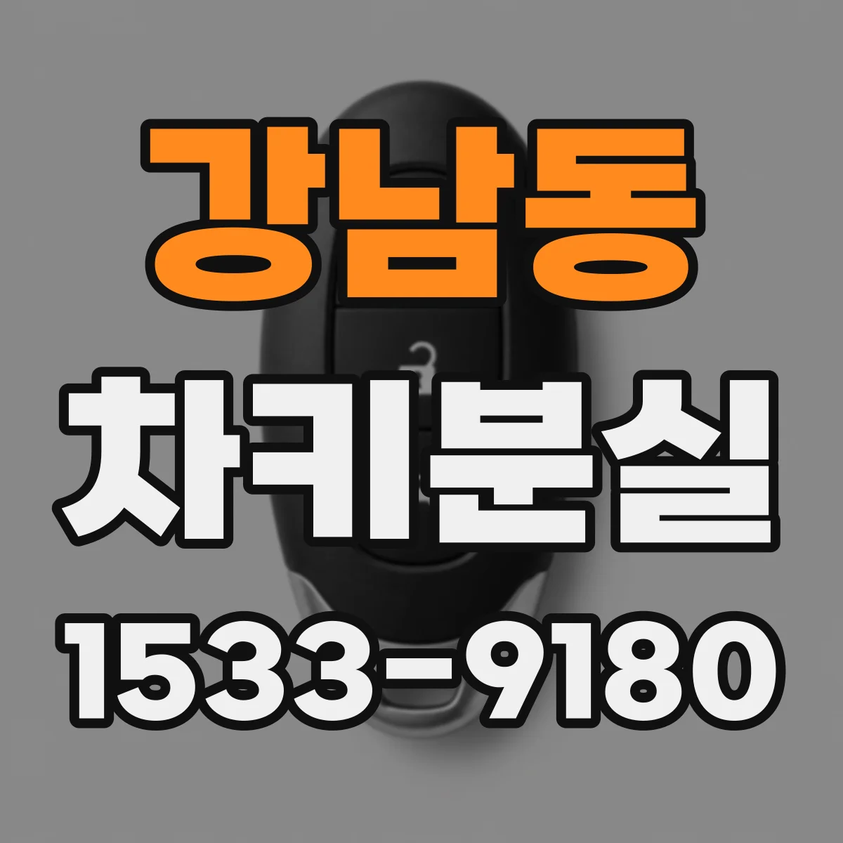 강남동 차키분실
