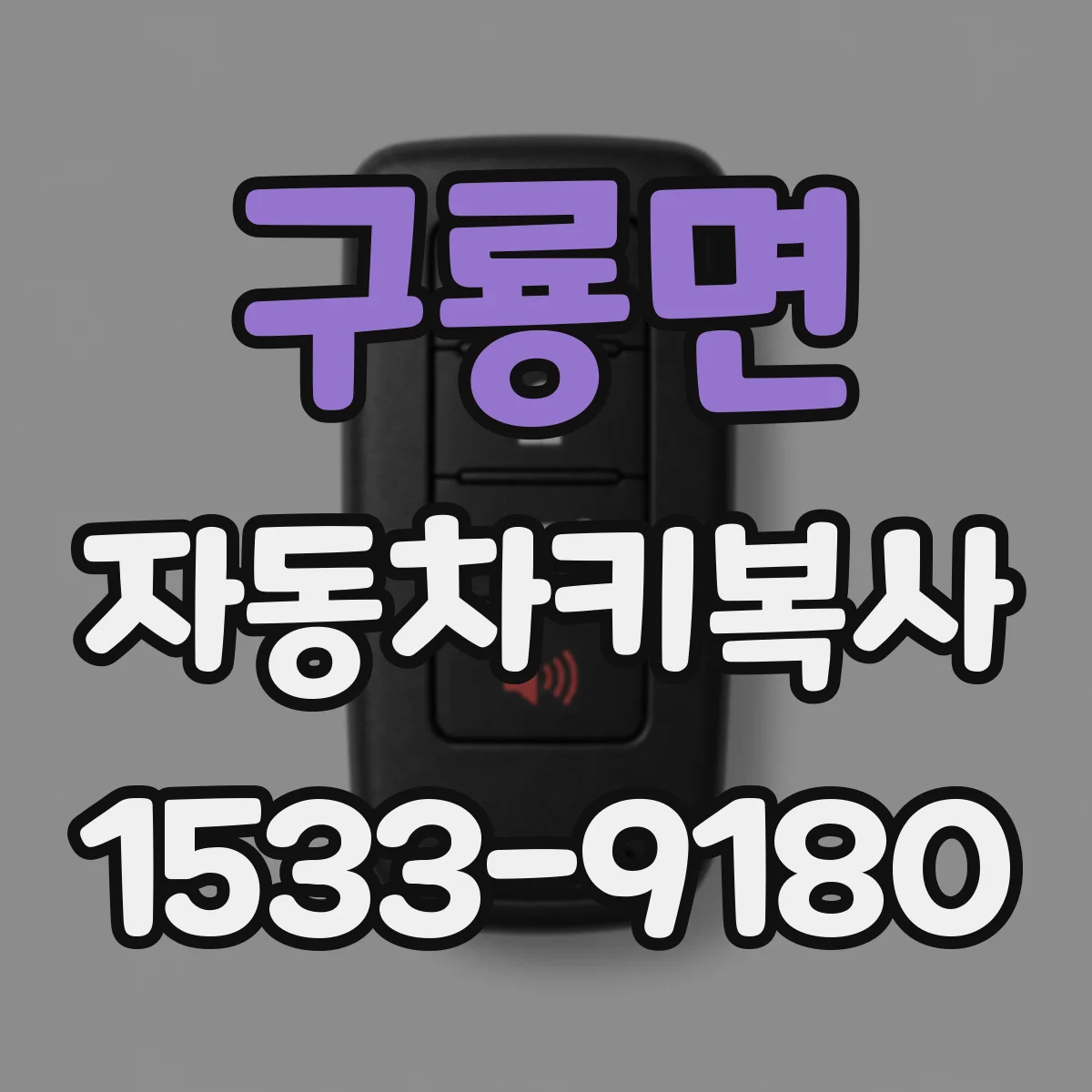 구룡면 자동차키복사