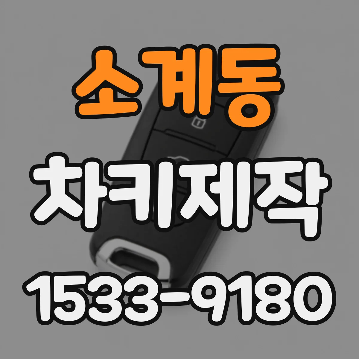 소계동 차키제작