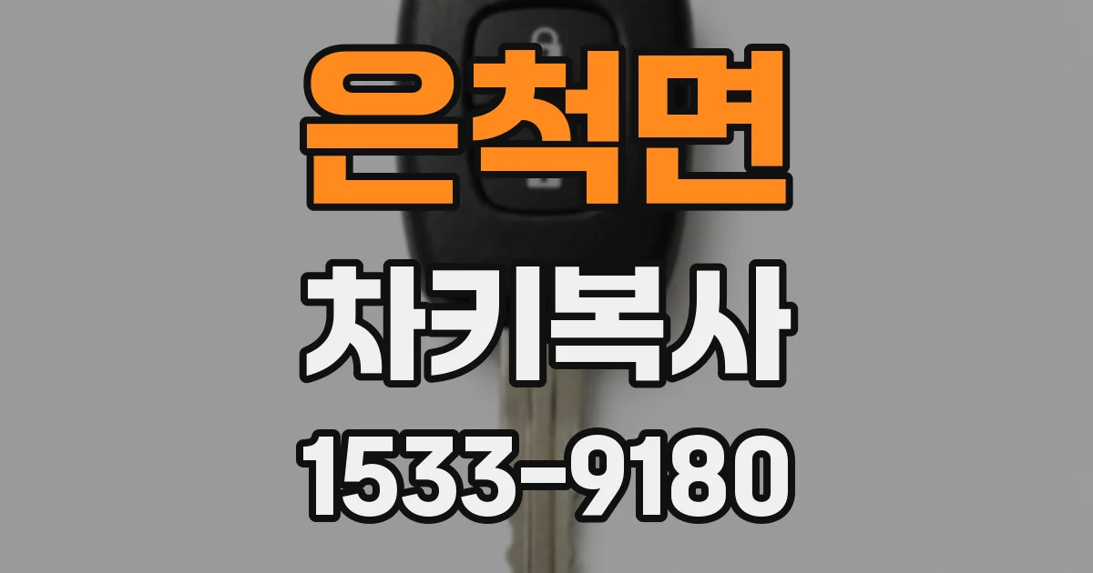 은척면 차키복사