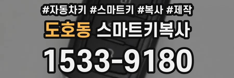 도호동 스마트키복사
