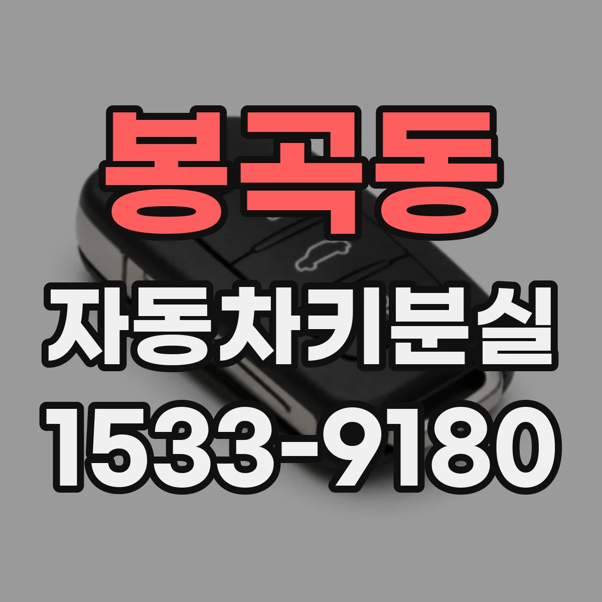 봉곡동 자동차키분실