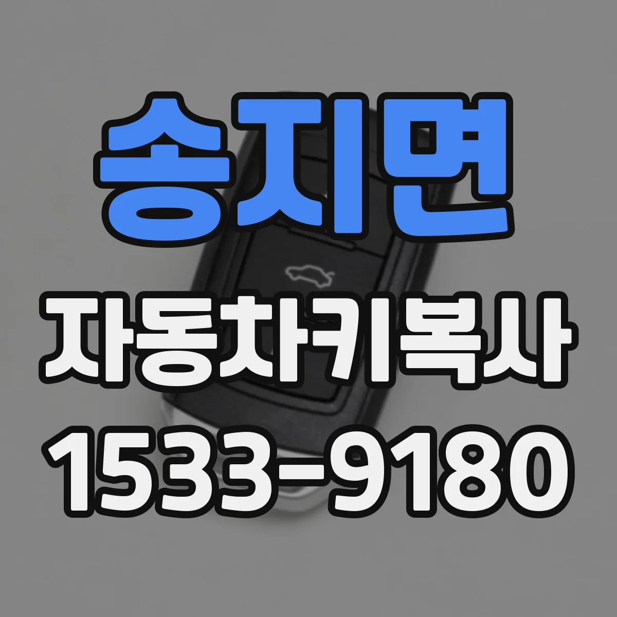 송지면 자동차키복사