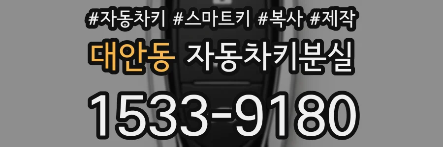 대안동 자동차키분실