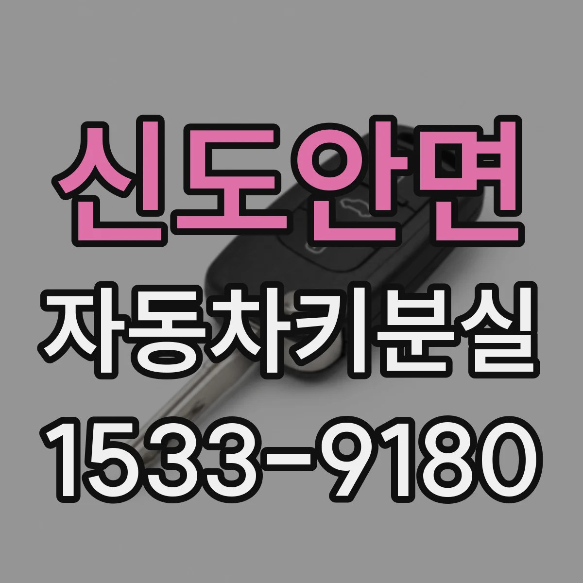 신도안면 자동차키분실