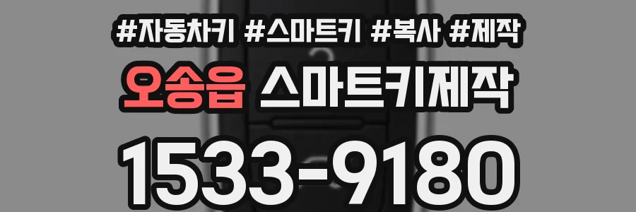 오송읍 스마트키제작