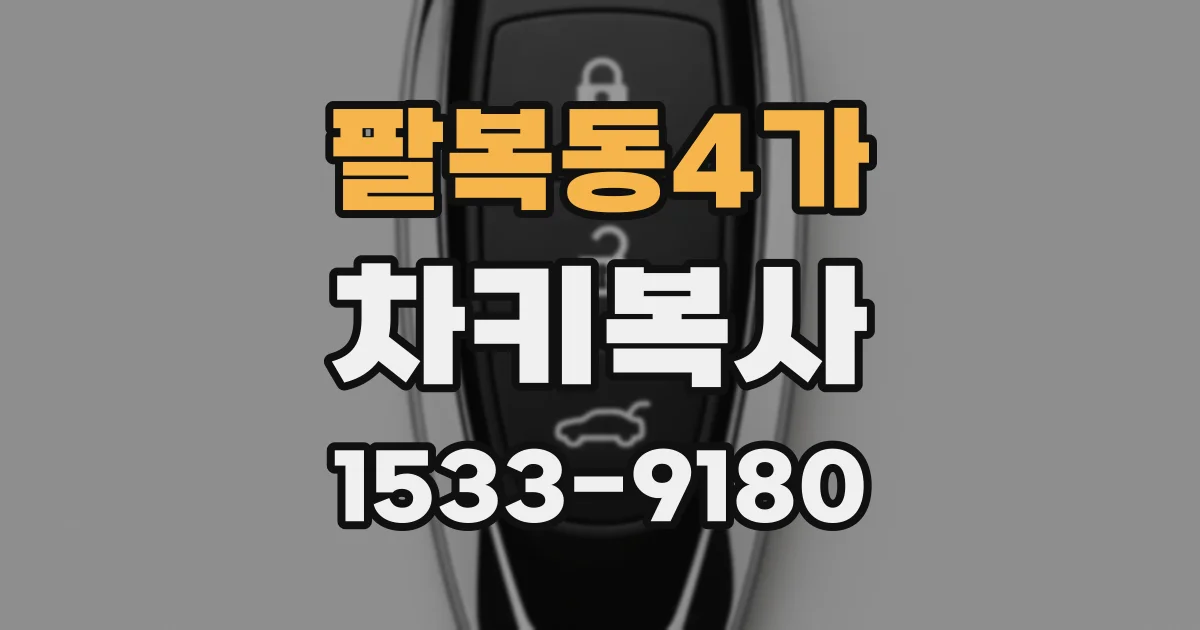 팔복동4가 차키복사