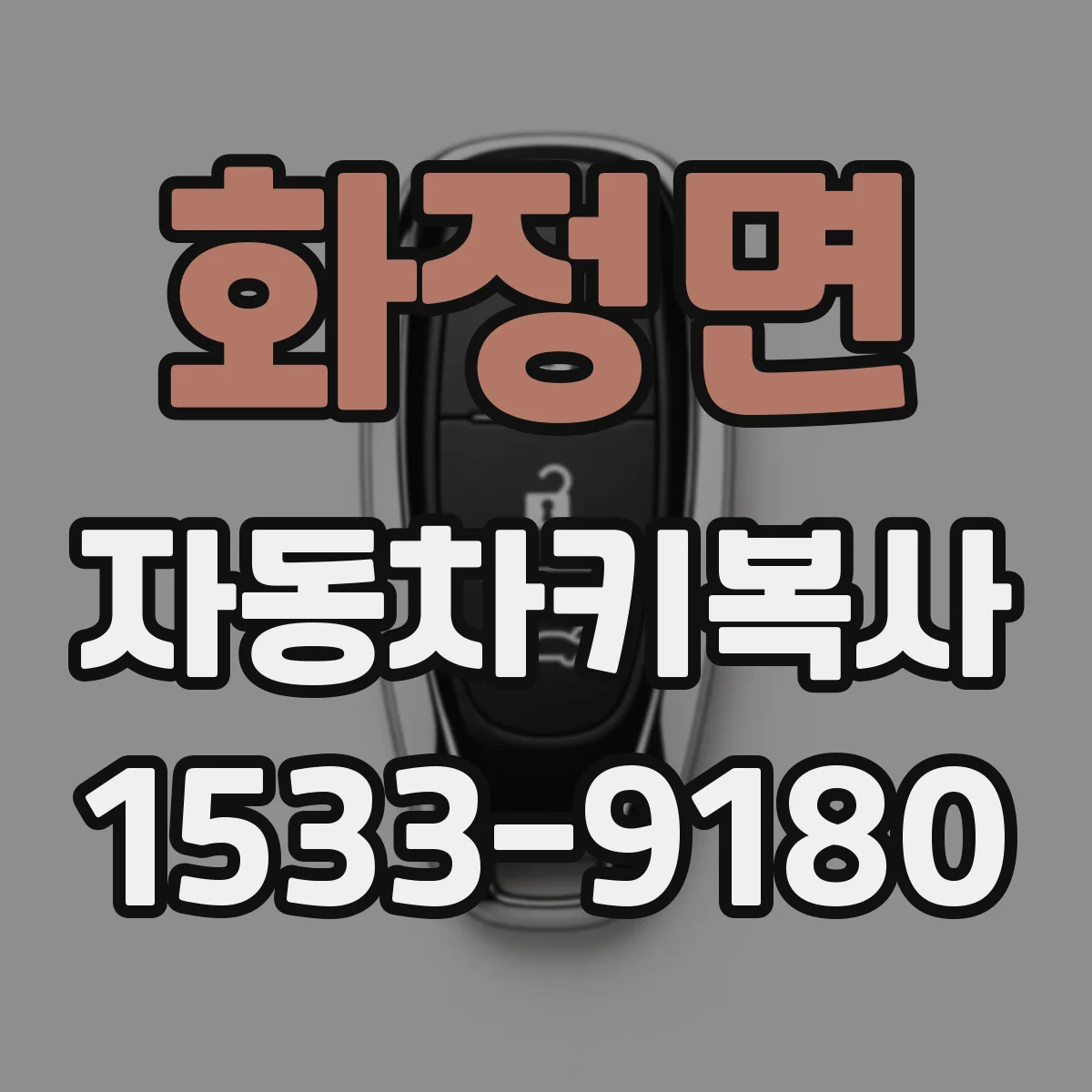 화정면 자동차키복사